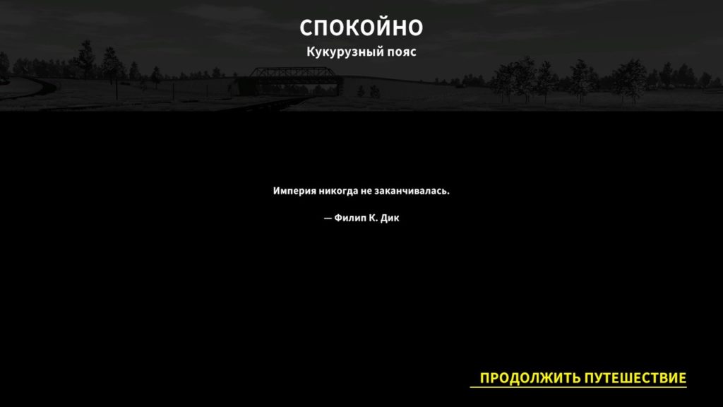 Heading Out, a screen saver with a quote from Philip K. Dick, The Empire Never Ends
