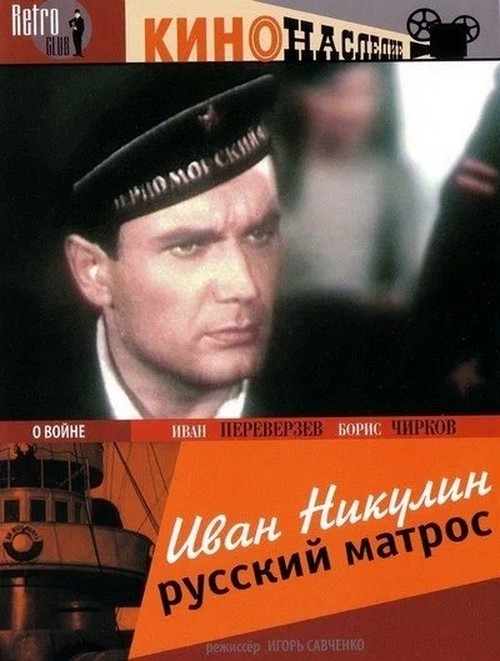 Ivan Nikulin the Russian Sailor 1944, film poster, a brief overview of the Soviet war film