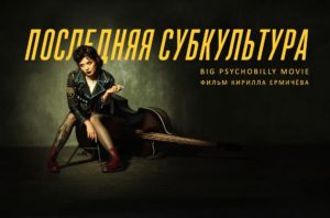 The Last Subculture, a review of a documentary about psychobilly