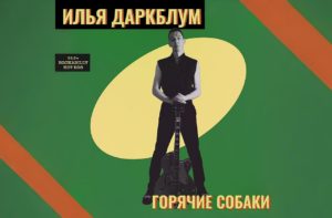 Ilya Darkbloom, Rockabilly mini Album review, Hot Dogs, 2025