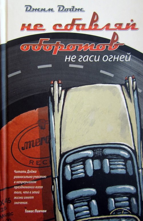 Dodge Jim, Not Fade Away, cover of the Russian edition of the book 2007