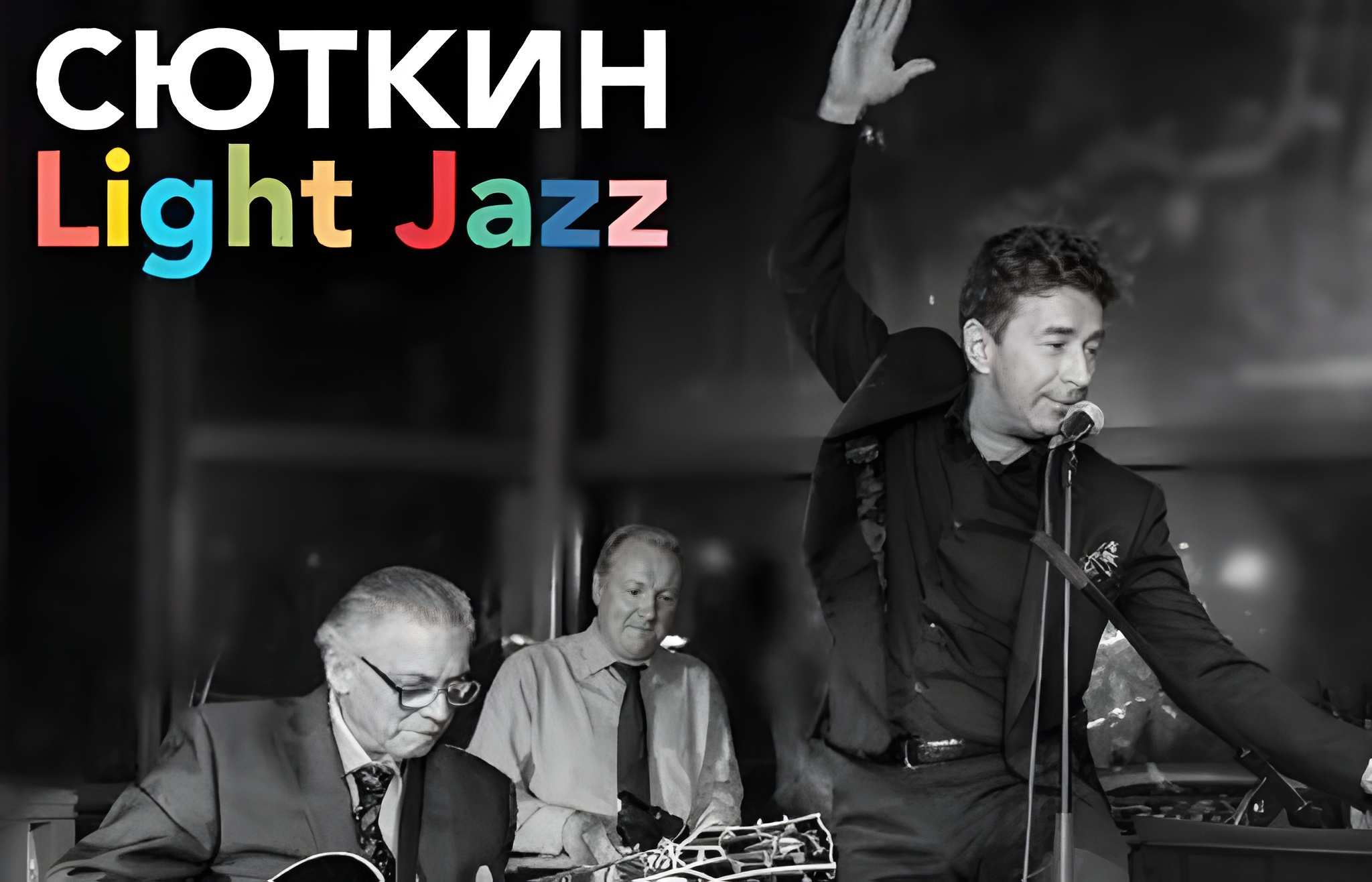 Syutkin and Light Jazz, photos from the concert
